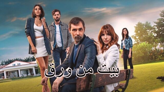 مسلسل بيت من ورق الحلقة 2 الثانية مترجمة