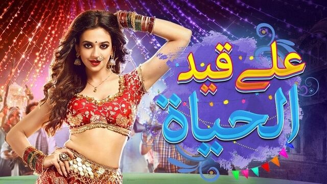 مسلسل على قيد الحياة الحلقة 70 السبعون مدبلجة