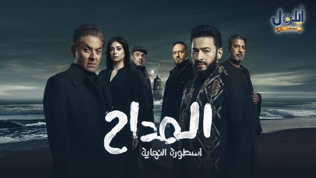 مسلسل المداح 6 - اسطورة النهاية الحلقة 28 الثامنة والعشرون