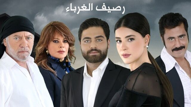 مسلسل رصيف الغرباء الحلقة 138 والاخيرة