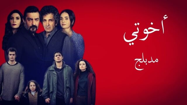 مسلسل اخوتي الحلقة 55 الخامسة والخمسون مدبلج
