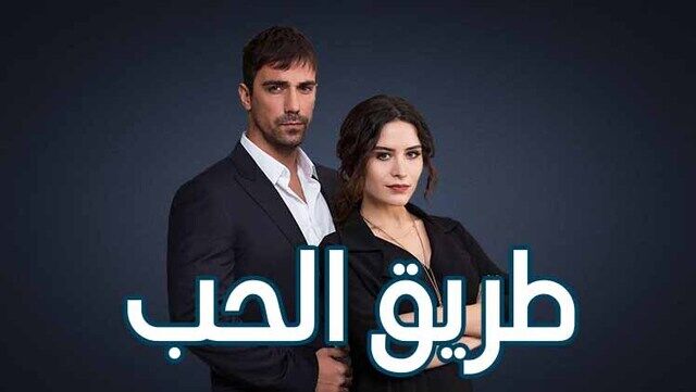 مسلسل طريق الحب الحلقة 1 الاولي مدبلجة