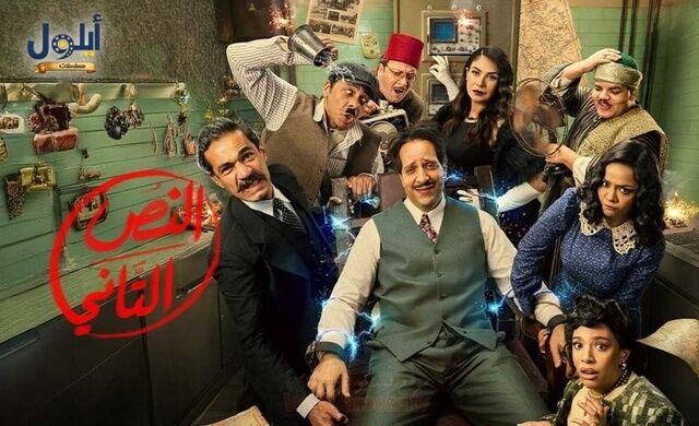 مسلسل النص التاني الحلقة 1 الاولى