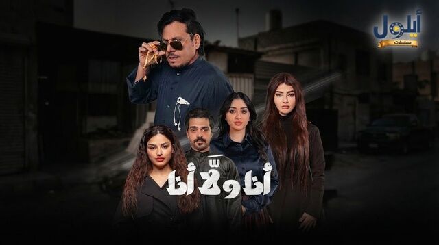 مسلسل انا ولا انا الحلقة 7 السابعة