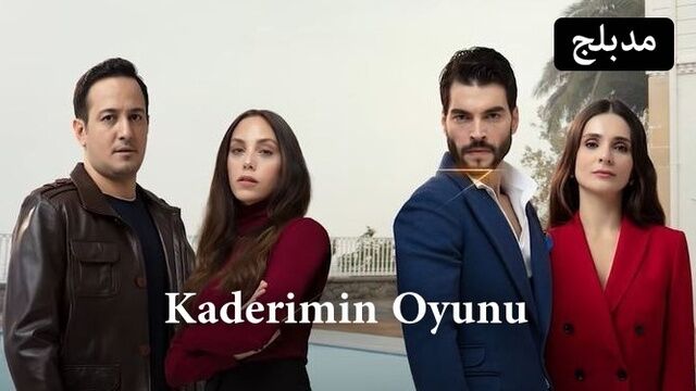 مسلسل لعبة قدري الحلقة 81 الحادية والثمانون مدبلج