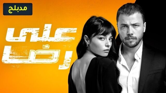 مسلسل علي رضا الحلقة 1 الاولى مدبلج