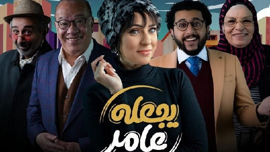 مسلسل يجعله عامر الحلقة 7 السابعة