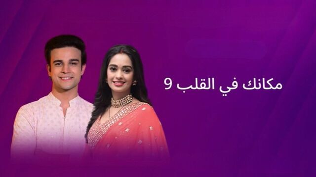 مسلسل مكانك في القلب 9 الحلقة 90 التسعون مدبلج
