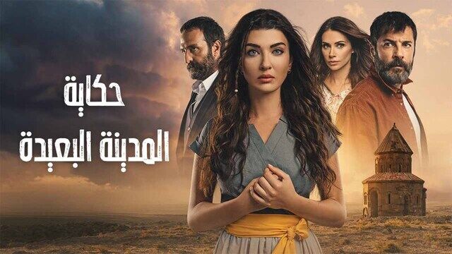 مسلسل حكاية المدينة البعيدة الحلقة 1 الاولى مدبلج