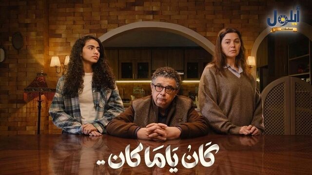 مسلسل كان ياما كان الحلقة 1 الاولى