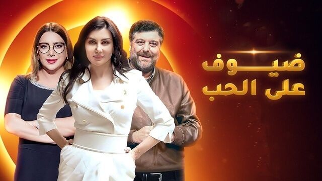 مسلسل ضيوف على الحب الحلقة 4 الرابعة