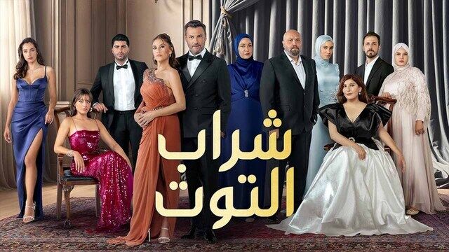 مسلسل شراب التوت 3 الحلقة 114 مدبلج