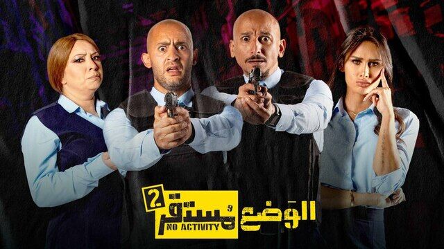 مسلسل الوضع مستقر 2 الحلقة 5 الخامسة
