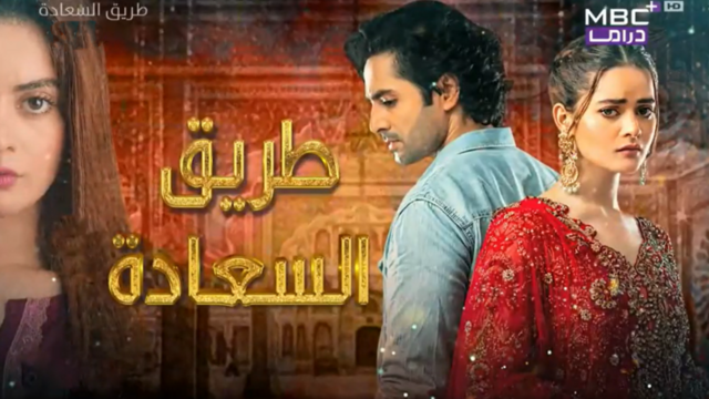مسلسل طريق السعادة الحلقة 10 العاشرة مدبلجة
