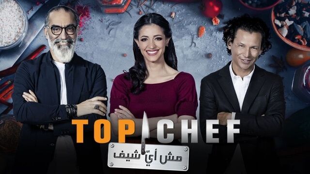 برنامج توب شيف Top Chef الموسم 5 الحلقة 11 الحادية عشر