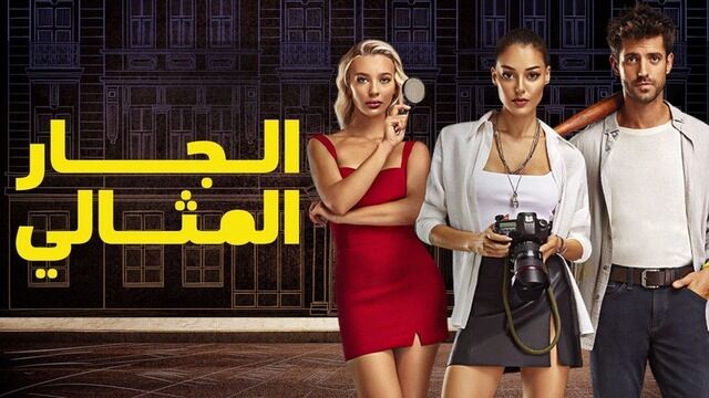 مسلسل الجار المثالي الحلقة 13 الثالثة عشر مدبلجة