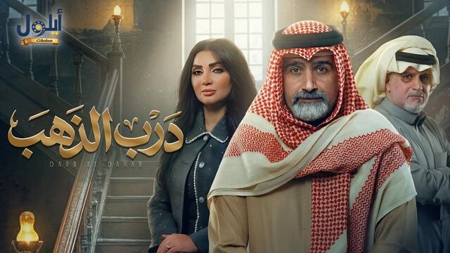 مسلسل درب الذهب الحلقة 1 الاولى