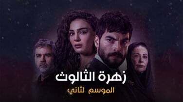 مسلسل زهرة الثالوث الحلقة 153 مدبلج