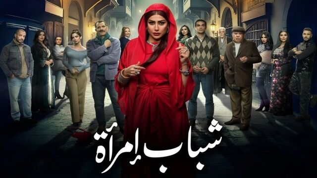 مسلسل شباب امراة الحلقة 1 الاولى