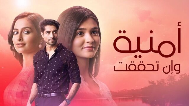 مسلسل امنية وان تحققت الحلقة 904 مدبلجة