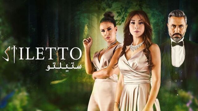 مسلسل ستيلتو الحلقة 90 التسعون والاخيرة