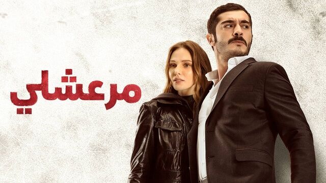 مسلسلات تركية