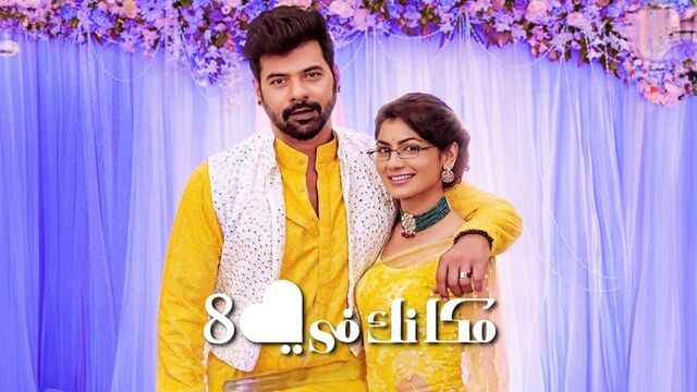مسلسل مكانك في القلب 8 الحلقة 101 مدبلجة