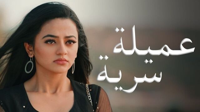 مسلسل عميلة سرية الحلقة 147 مدبلجة