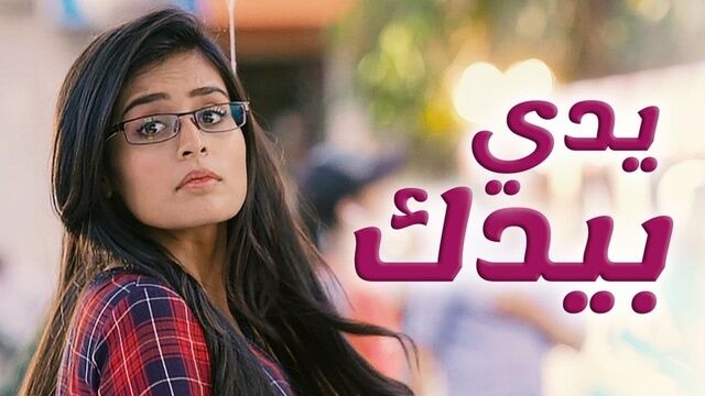 مسلسل يدي بيدك الحلقة 147 مدبلجة