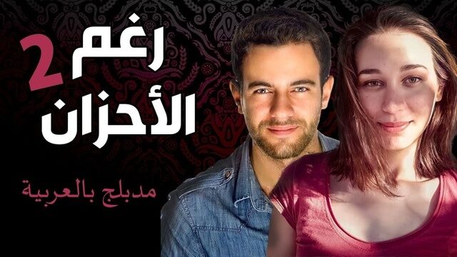 مسلسل رغم الاحزان 2 الحلقة 60 الستون مدبلج