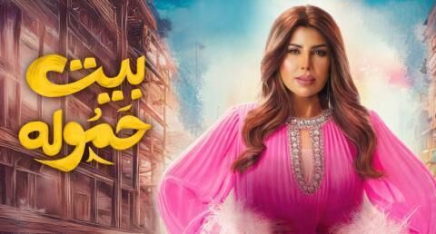 مسلسل بيت حموله الحلقة 1 الاولى