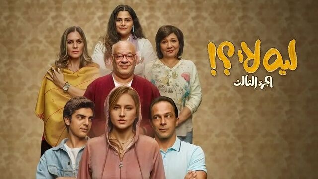 مسلسل ليه لا الجزء 3 الحلقة 2 الثانية
