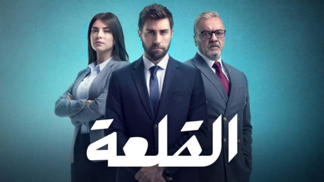 مسلسل القلعة (المنظمة) الحلقة 53 الثالثة والخمسون مدبلجة