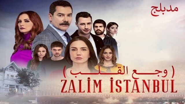 مسلسل وجع القلب (اسطنبول الظالمة) الحلقة 124 مدبلجة