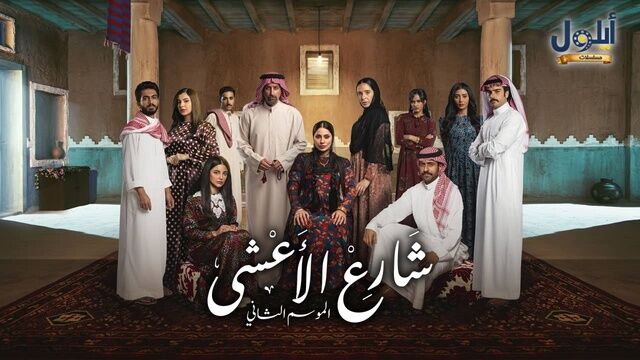 مسلسل شارع الاعشى 2 الحلقة 1 الاولى