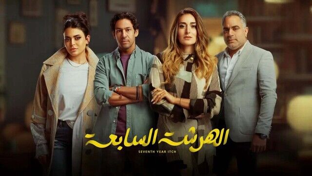 مسلسل الهرشة السابعة الحلقة 16 السادسة عشر