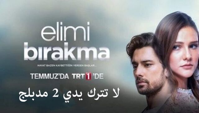 مسلسل لا تترك يدي 2 الحلقة 31 الحادية والثلاثون مدبلجة HD