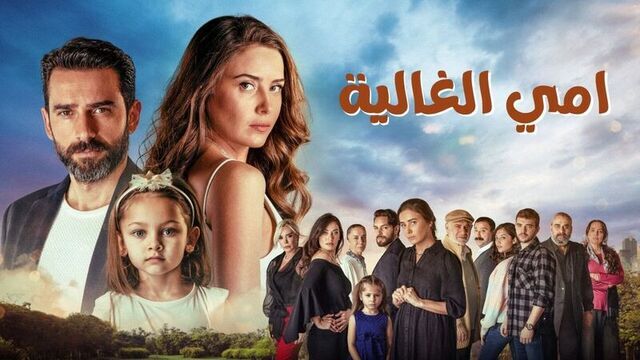 مسلسل امي الغالية الحلقة 90 التسعون مدبلج