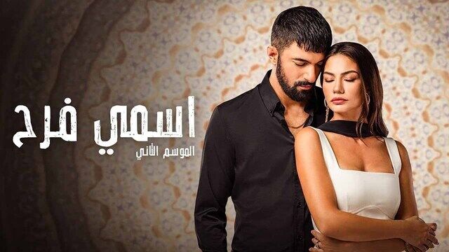 مسلسل اسمي فرح 2 الحلقة 51 الحادية والخمسون مدبلج