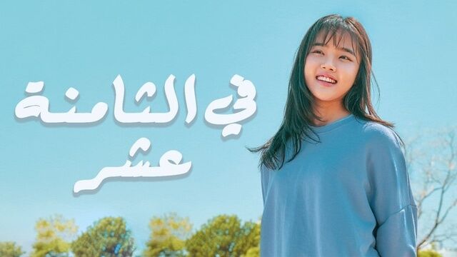 مسلسل في الثامنة عشر الحلقة 17 السابعة عشر مترجمة