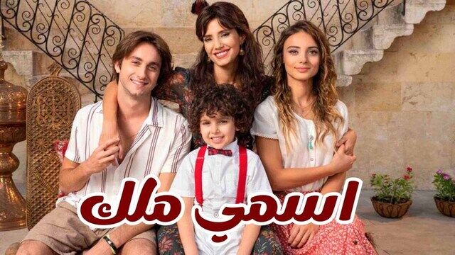 مسلسل اسمي ملك الحلقة 248 مدبلجة