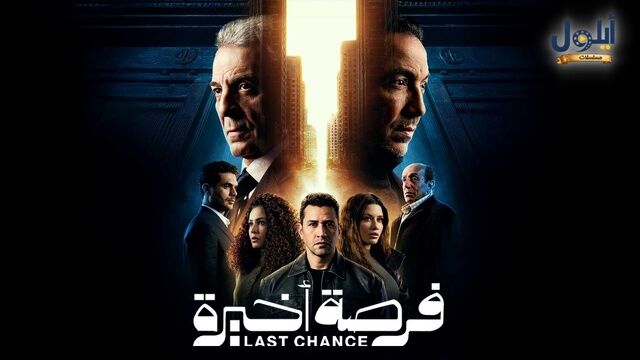 مسلسل فرصة اخيرة الحلقة 1 الاولى