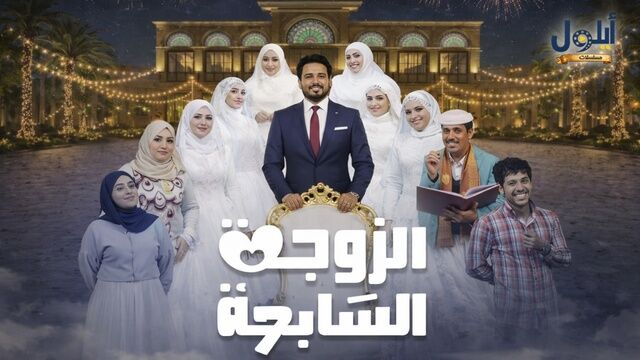 مسلسل الزوجة السابعة الحلقة 16 السادسة عشر