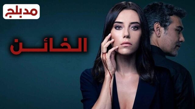 مسلسل الخائن الحلقة 60 الستون مدبلج
