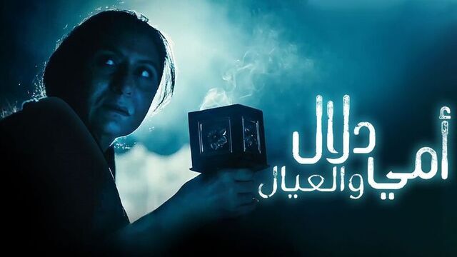 مسلسل امي دلال والعيال الحلقة 1 الاولى