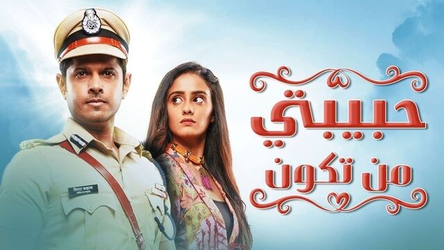 مسلسل حبيبتي من تكون الحلقة 335 مدبلجة