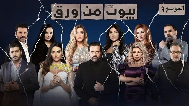 مسلسل بيوت من ورق 3 الحلقة 11 الحادية عشر