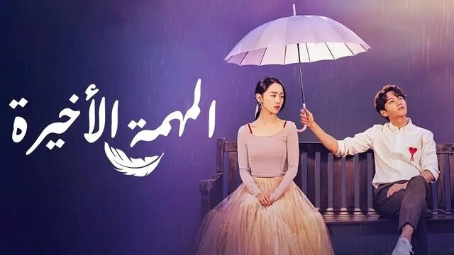 مسلسل المهمة الاخيرة الحلقة 11 الحادية عشر مترجمة