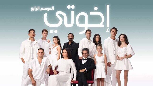 مسلسل اخوتي 4 الحلقة 120 مدبلج