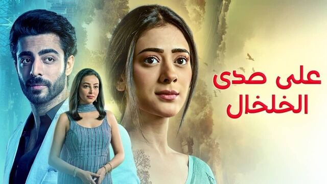 مسلسل على صدى الخلخال الحلقة 313 مدبلج